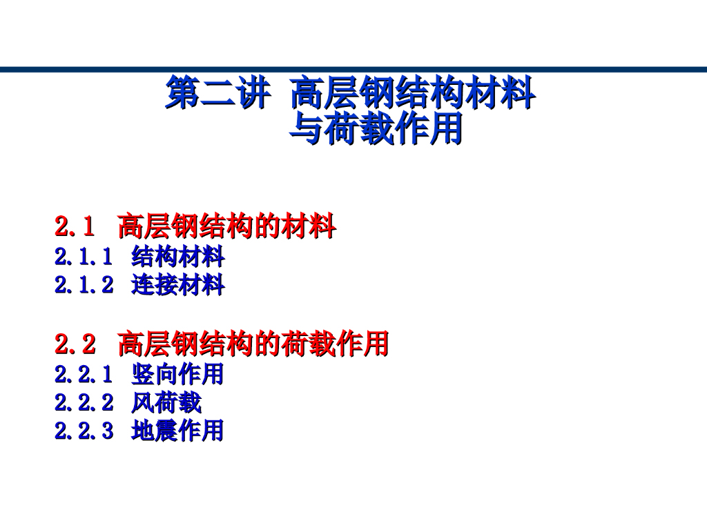 高层钢结构材料与荷载作用PPT（85页）