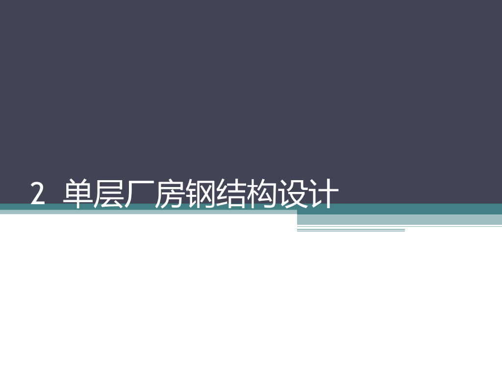 单层厂房钢结构设计PPT(83页)