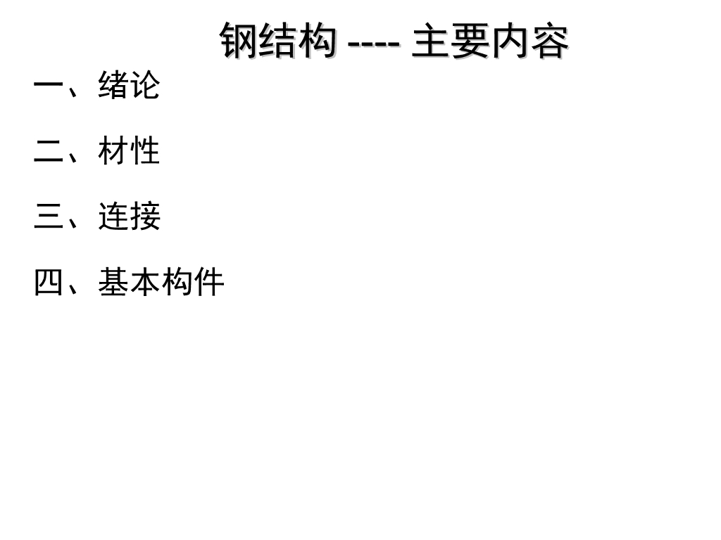 钢结构知识讲解PPT（313页）