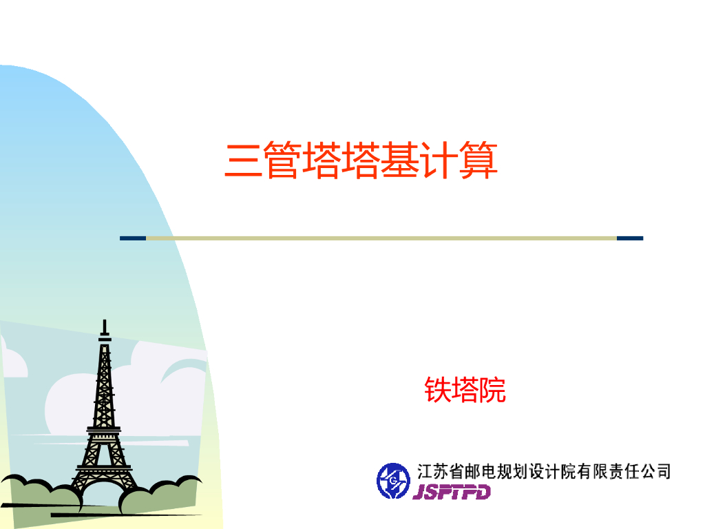 三管塔塔基计算PPT（15页）