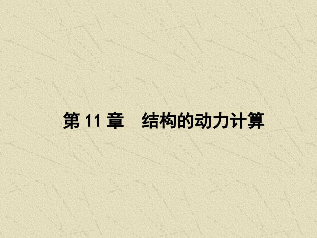 结构的动力计算PPT（107页）