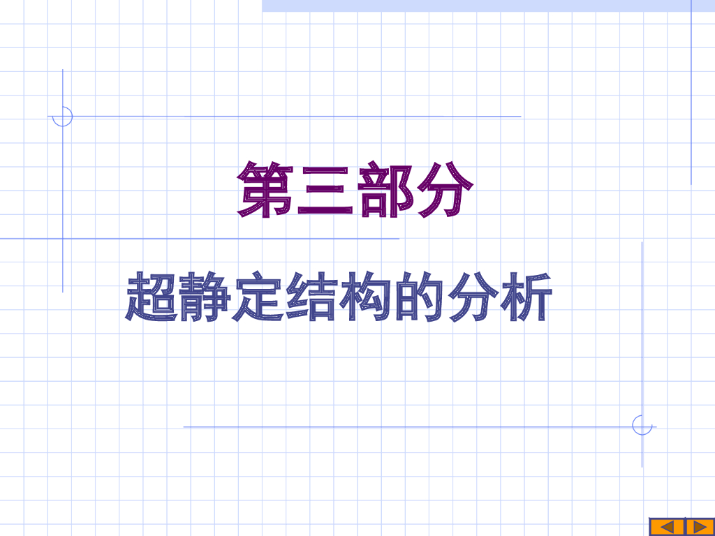 力法设计计算PPT（145页）