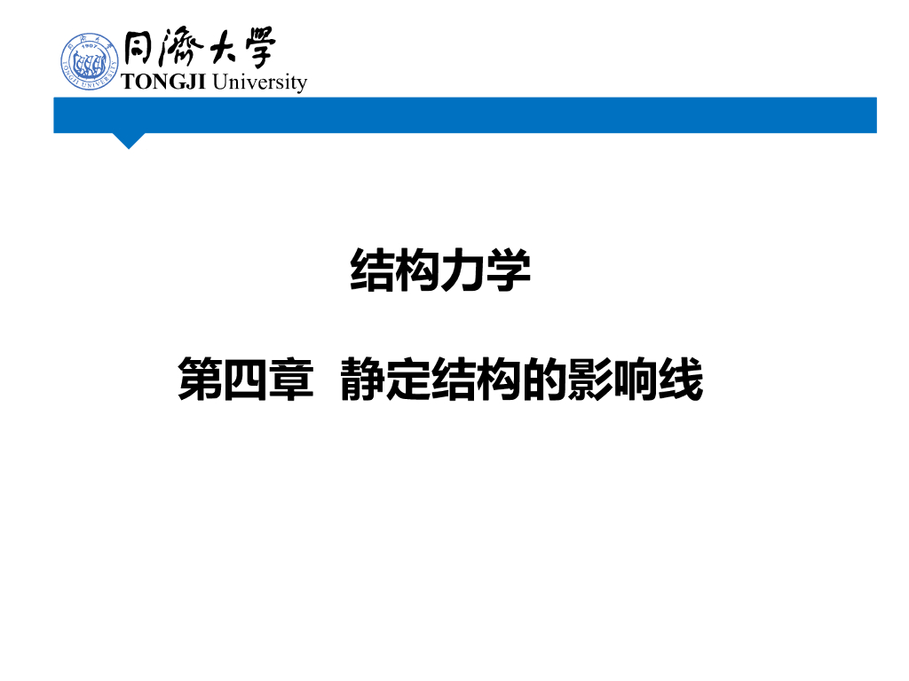 静定结构的影响线PPT（75页）