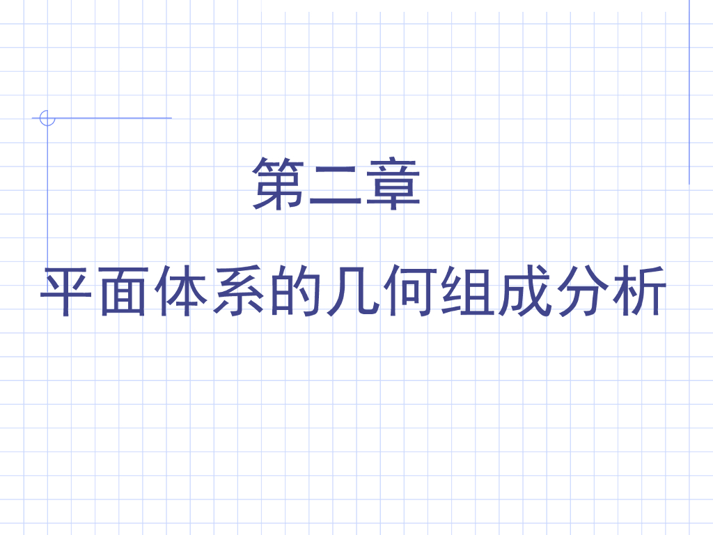 平面体系的几何组成分析PPT（92页）