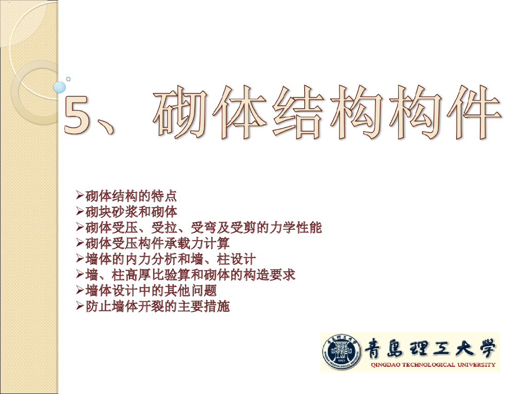 砌体结构构件PPT（64页）