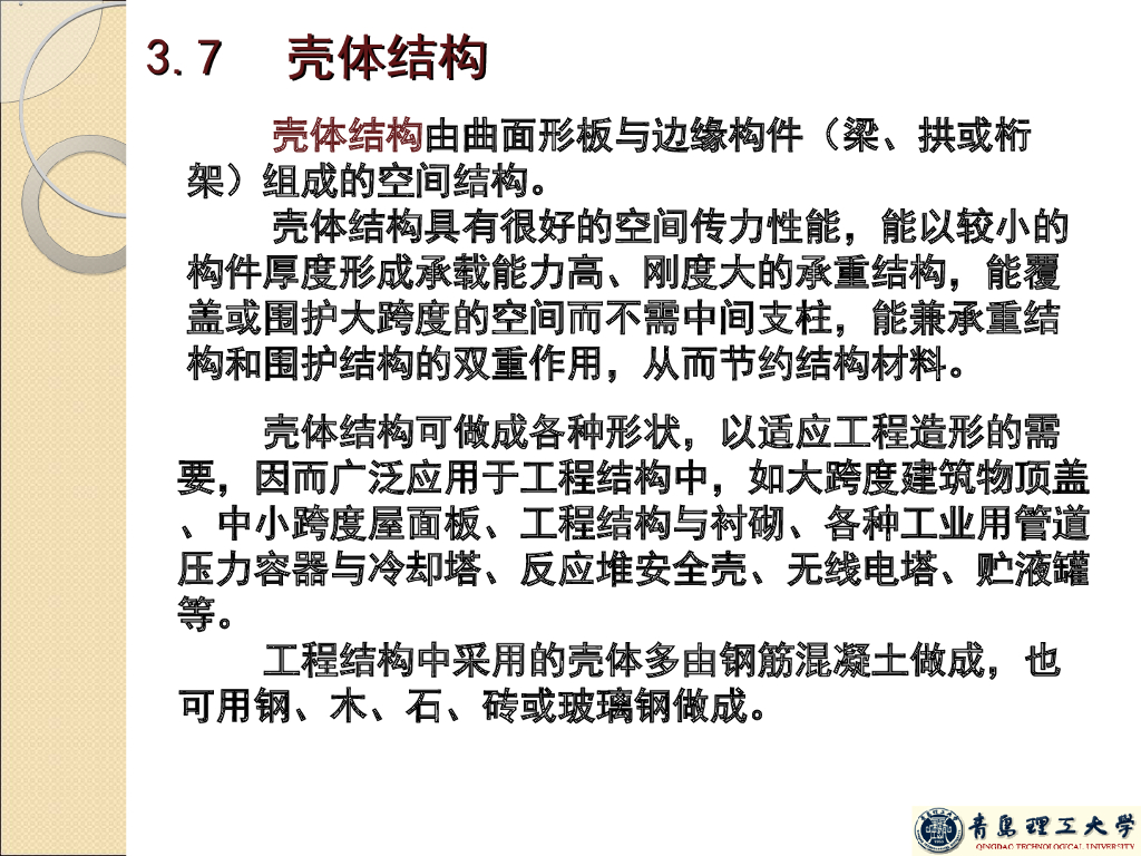 壳体结构知识点PPT(29页)