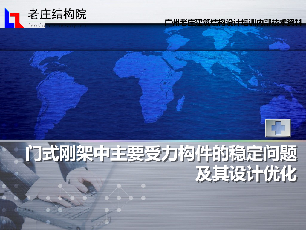 门式刚架主要受力构件稳定问题及其优化PPT