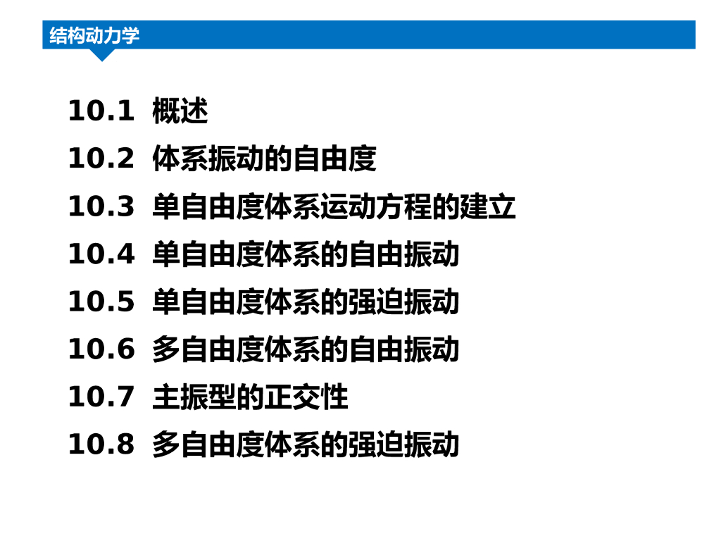 著名院校结构动力学课件PPT（185页）