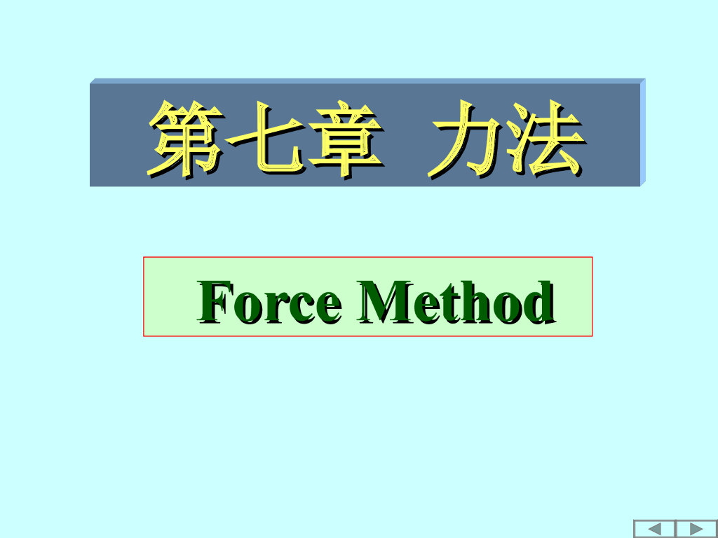 力法知识讲解PPT（双语，96页）