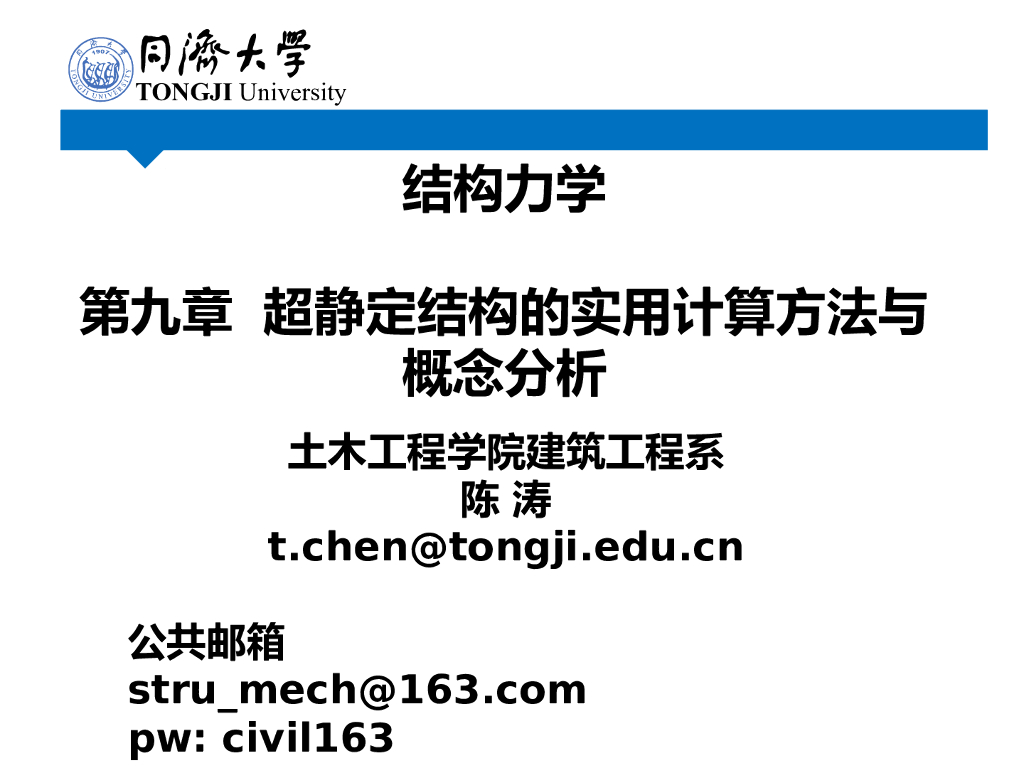 超静定结构实用计算方法与概念分析PPT