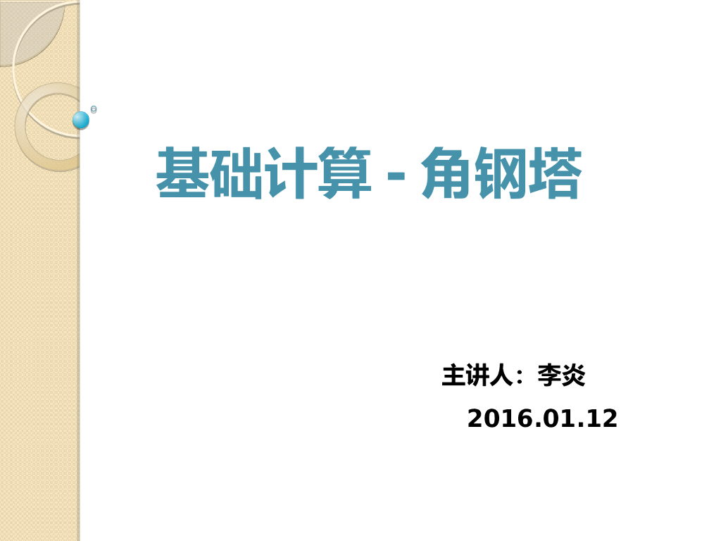 角钢塔基础计算PPT（31页）