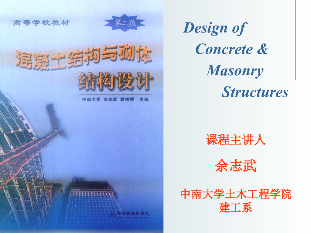 《混凝土结构与砌体结构设计》课件PPT：单层工业厂房结构设计（181页）