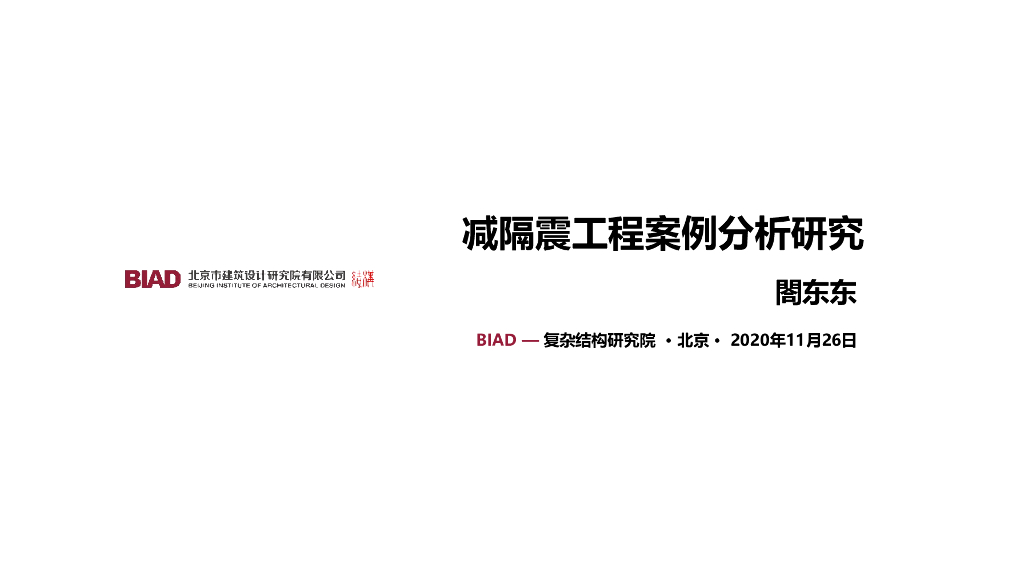 减隔震工程案例分析研究PPT（2020,111页）