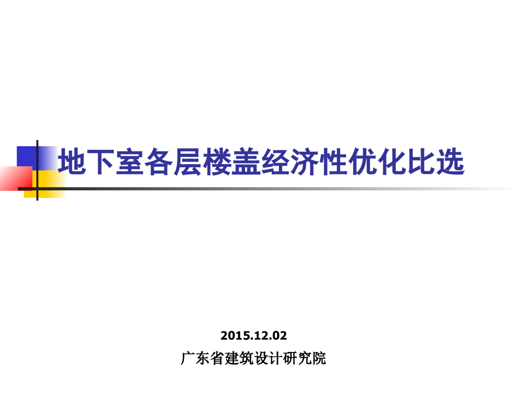 地下室各层楼盖经济性优化比选PPT（45页）