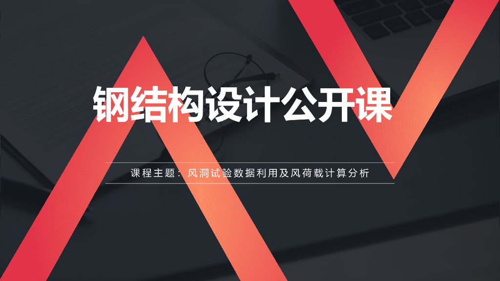 风洞试验数据利用及风载计算分析PPT(35页）