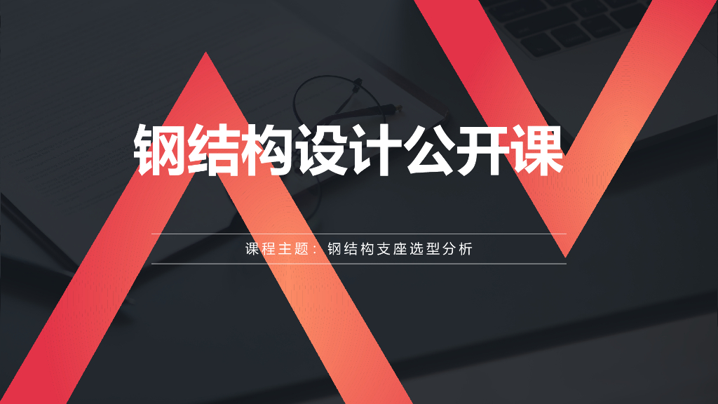 钢结构支座选型分析PPT（40页）