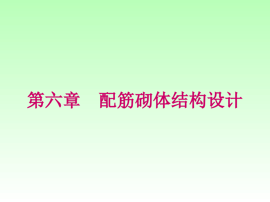 配筋砌体结构设计PPT（95页）