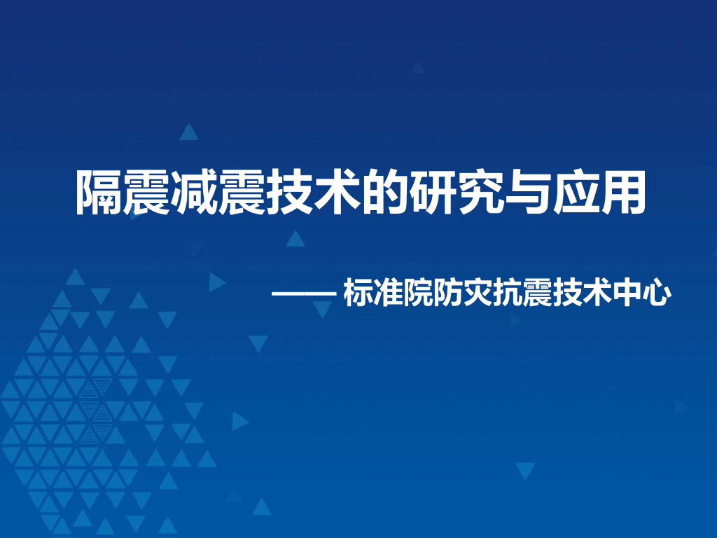 隔震减震技术的研究与应用