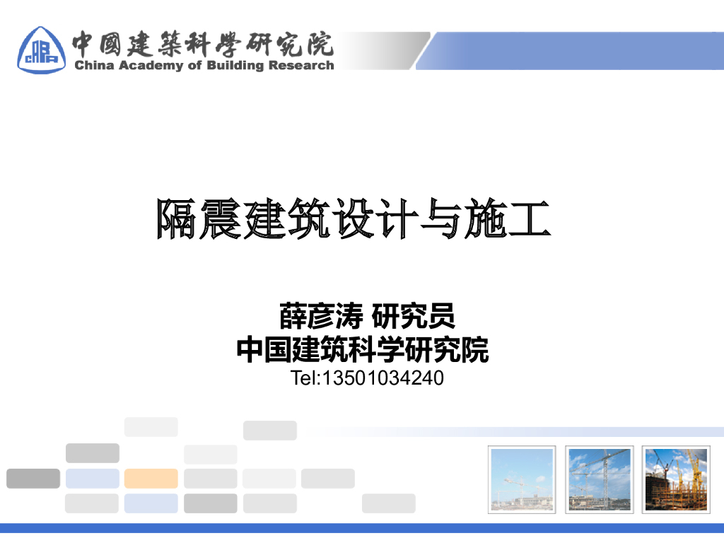 隔震建筑设计与施工（PPT，共248页）