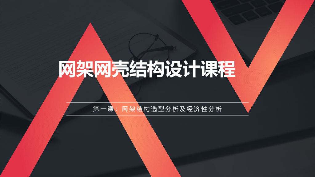 网架结构选型分析及经济性分析PPT（52页）