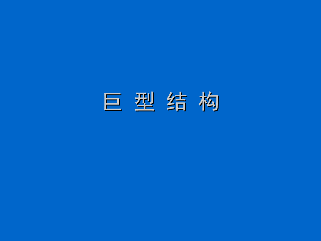巨型结构知识讲解PPT（84页）