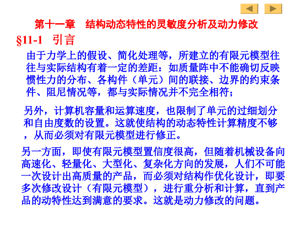 结构动力学11章-结构动态特性的灵敏度分析