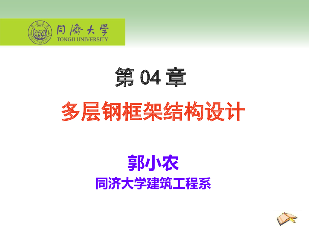 多层钢框架结构设计PPT（176页）