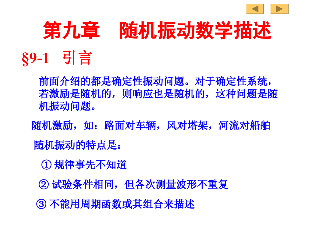 结构动力学第九章-随机振动数学描述