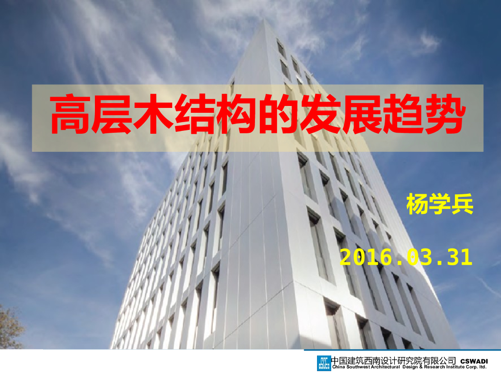 高层木结构的发展趋势（27P）