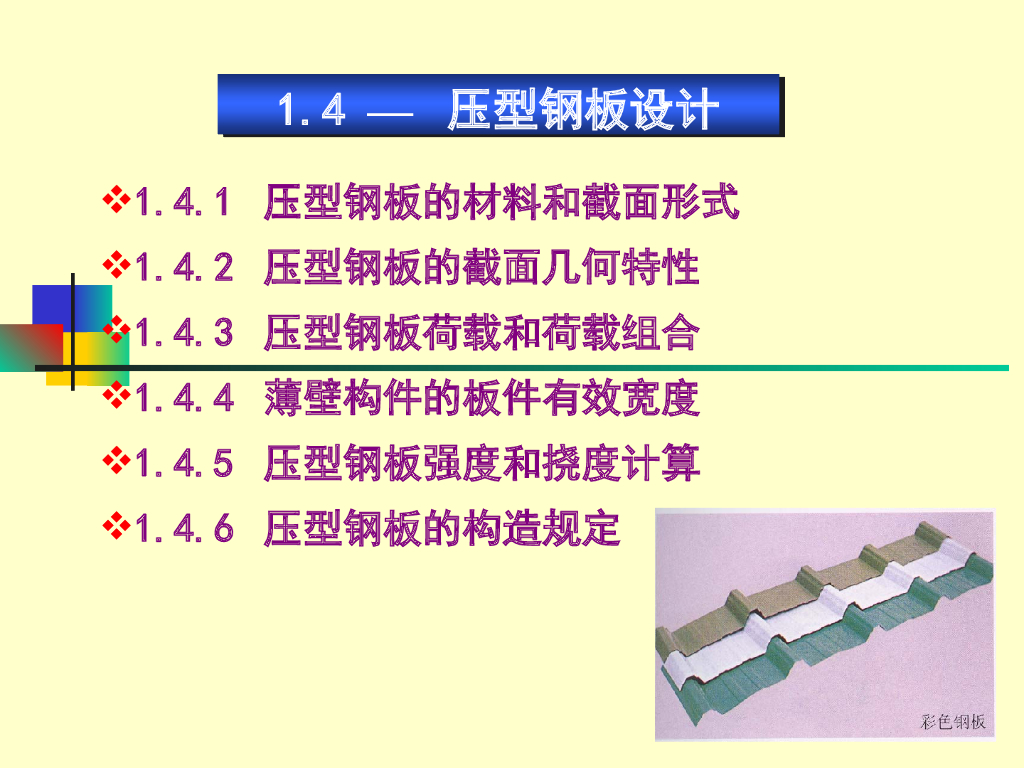 压型钢板设计PPT（47页）