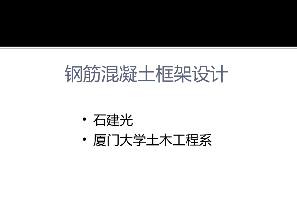 钢筋混凝土框架设计PPT（59页）