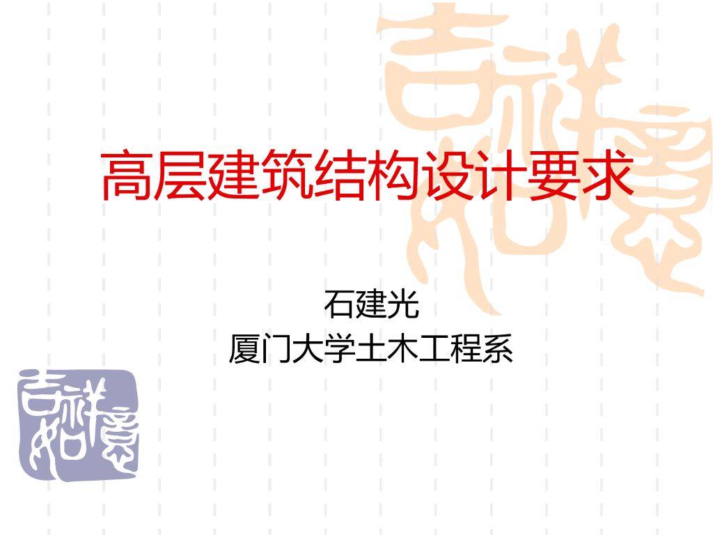 高层建筑结构设计要求PPT（50页）