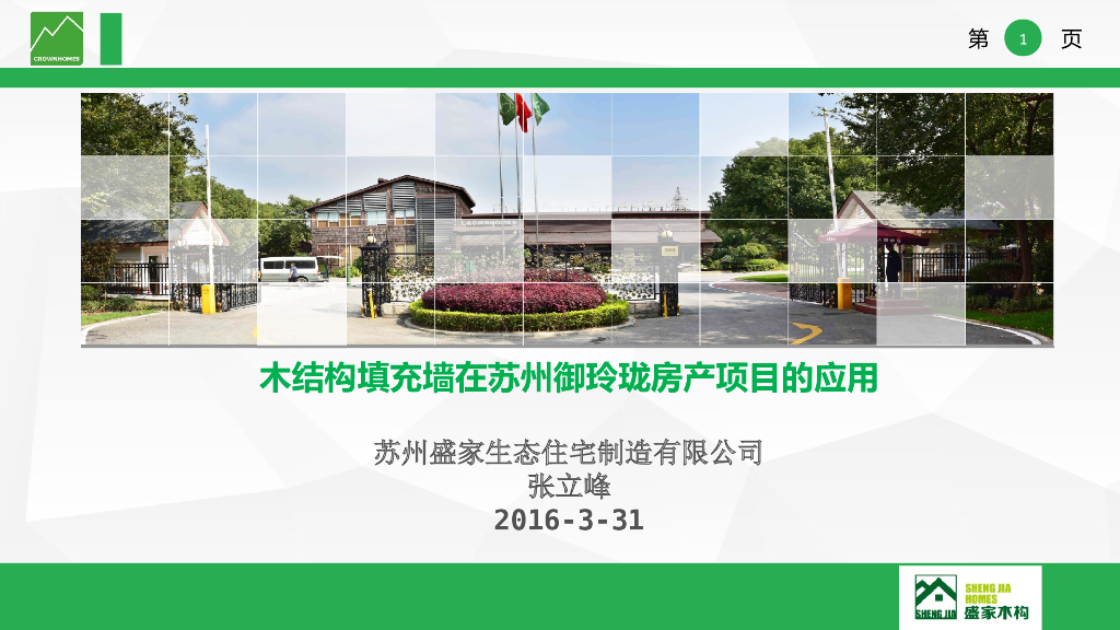 木结构墙体在别墅项目的应用（PPT，36P）