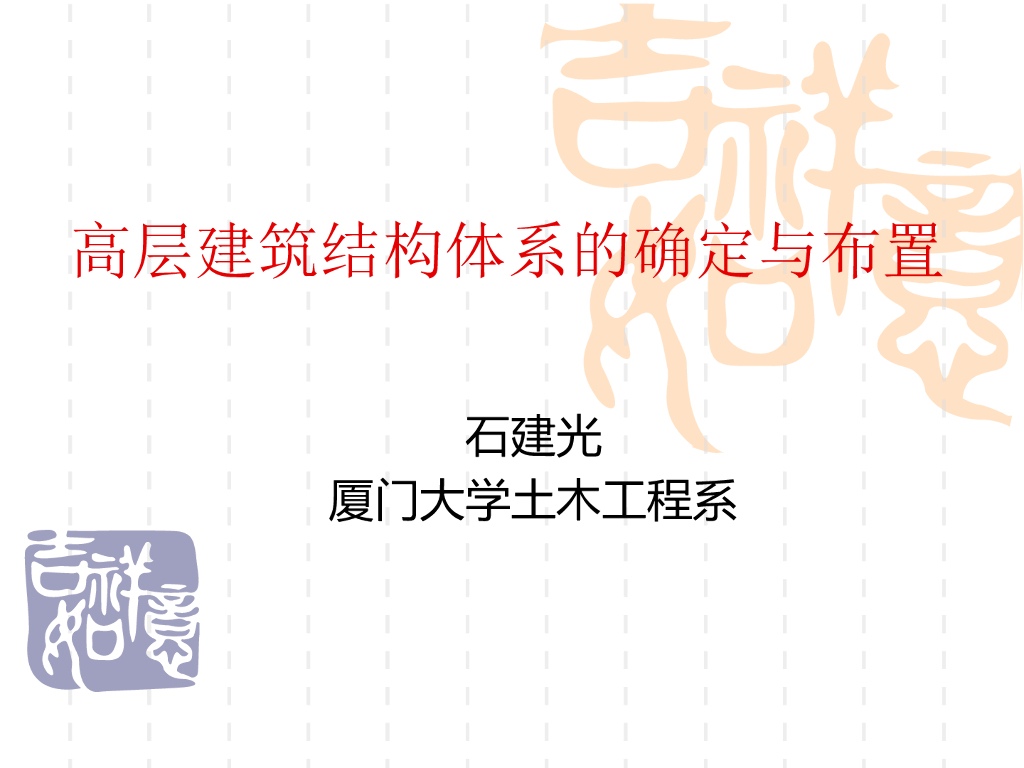 高层建筑结构体系的确定与布置PPT（49页）