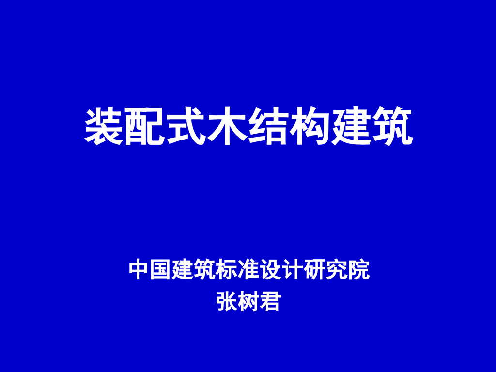 多层和混合轻型木结构抗震设计指南