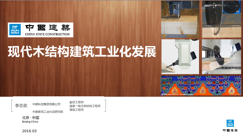 现代木结构建筑工业化发展（PPT，40页）