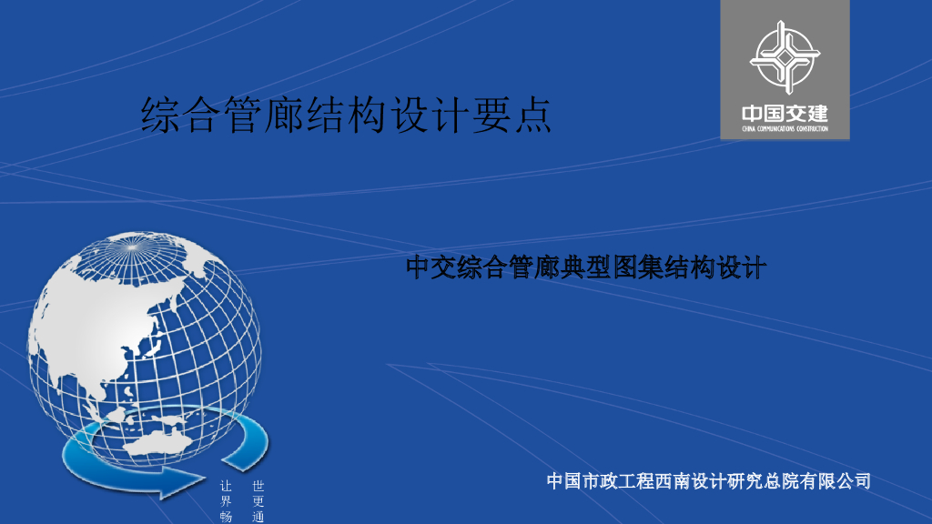 综合管廊结构设计要点PPT（58页）