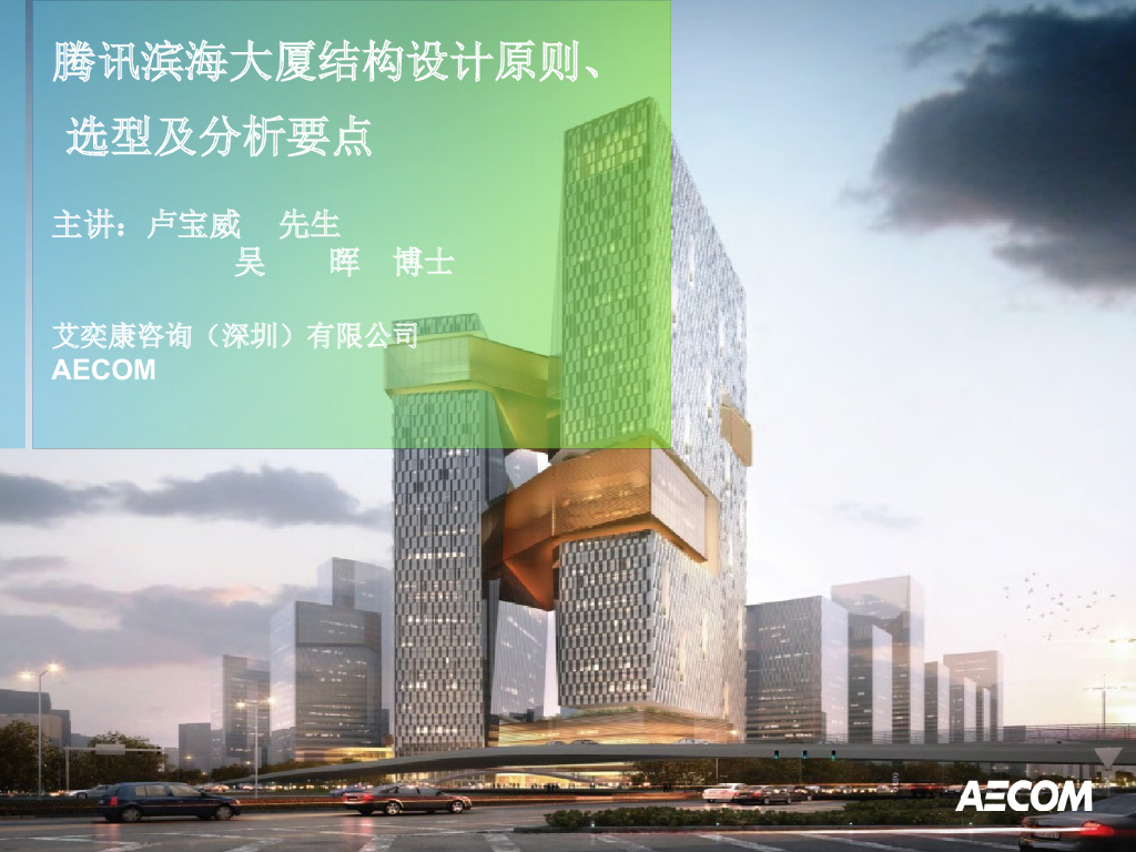 名企大厦结构设计原则_选型及分析要点PPT