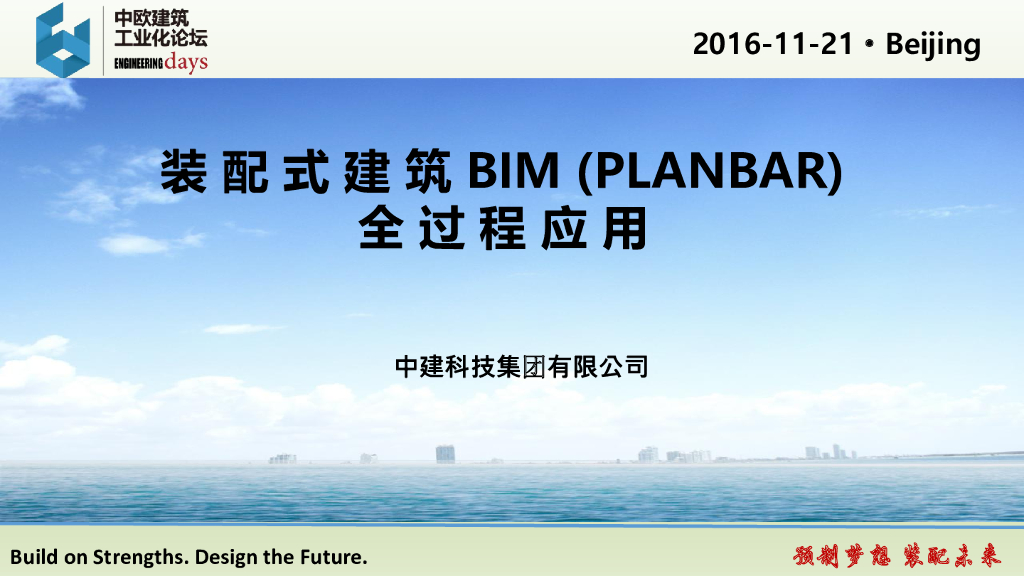 装配式建筑BIM(PLANBAR)全过程应用