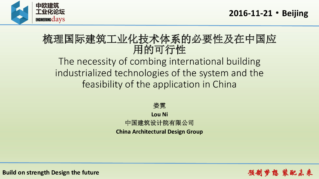 国际建筑工业化技术的必要性及在中国的应用