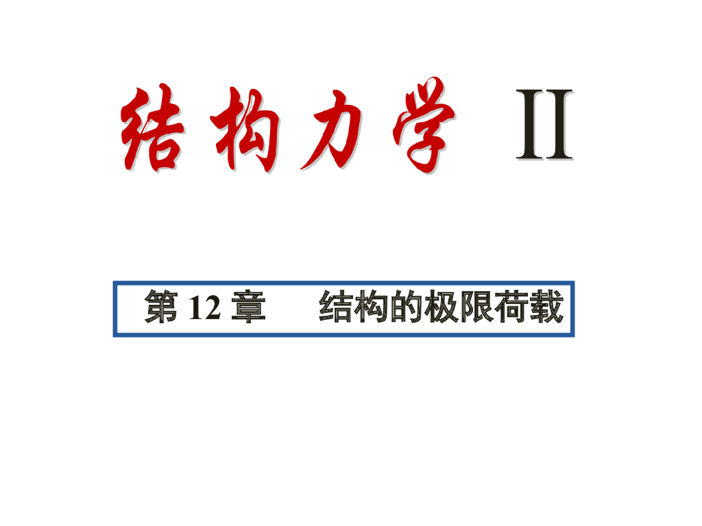 结构的极限荷载PPT（31页）
