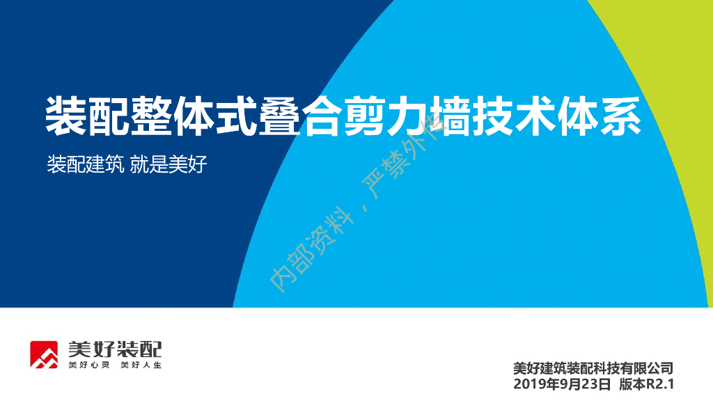 装配整体式叠合剪力墙技术体系PPT（80页）