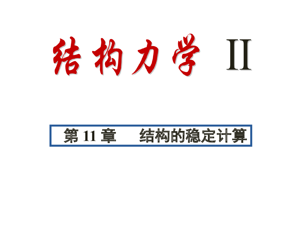 结构的稳定计算PPT（49页）