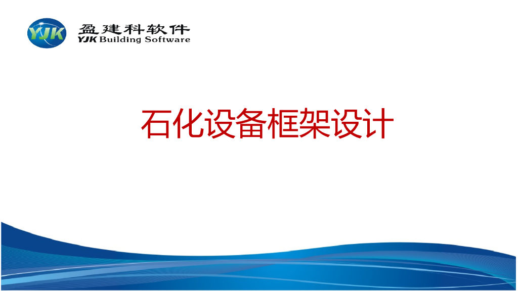 yjk石化设备框架设计PPT(39页)