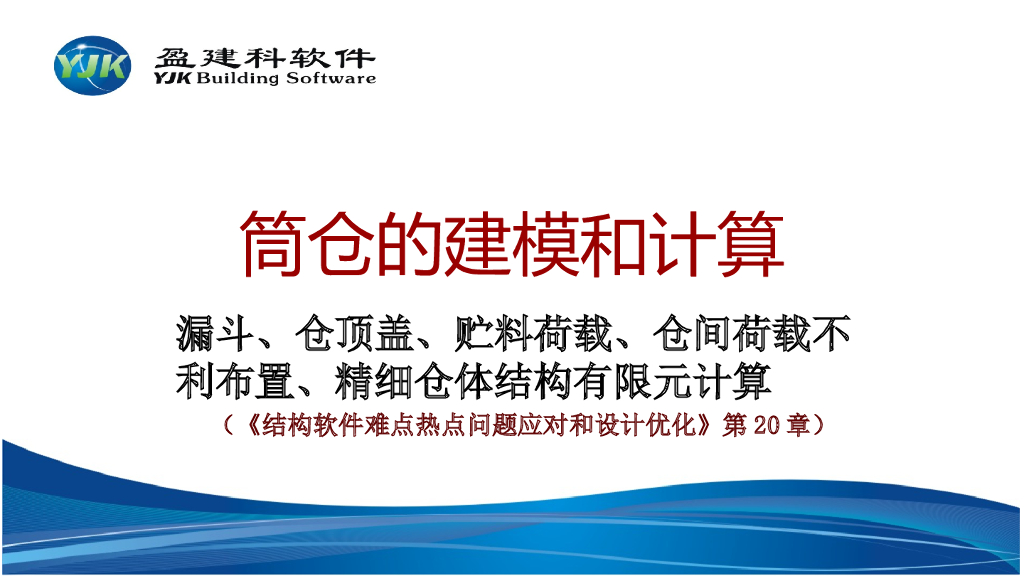 yjk筒仓的建模和计算PPT(26页)