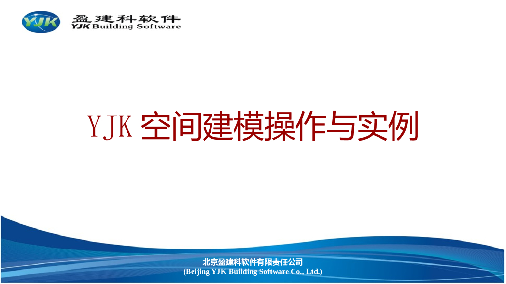 YJK空间建模操作与实例PPT（63页）