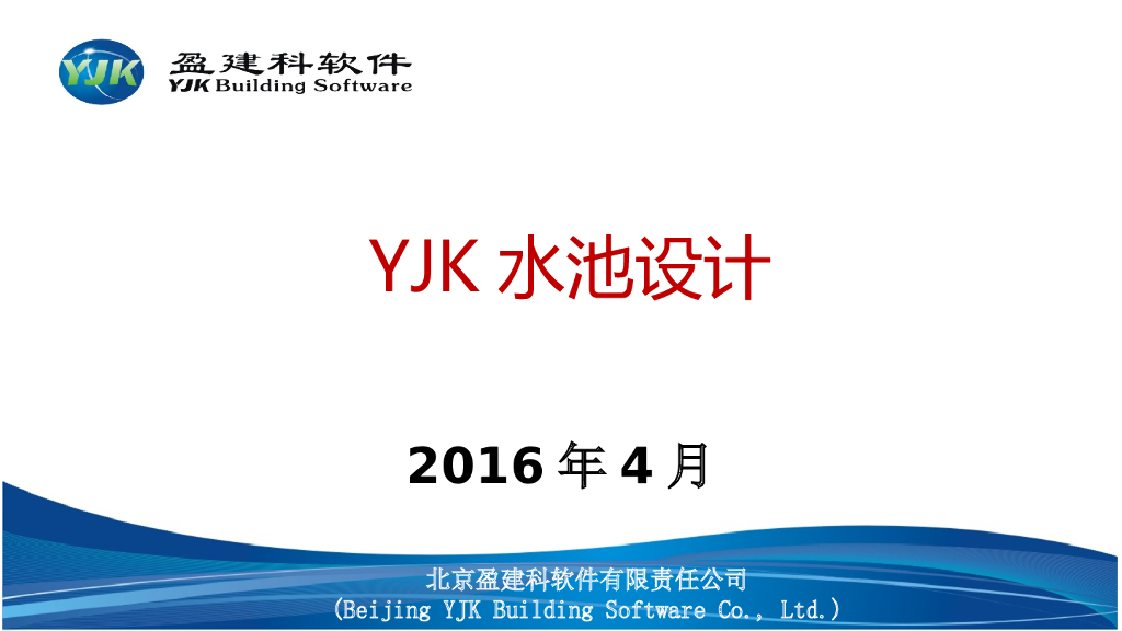 YJK水池结构设计PPT(79页)