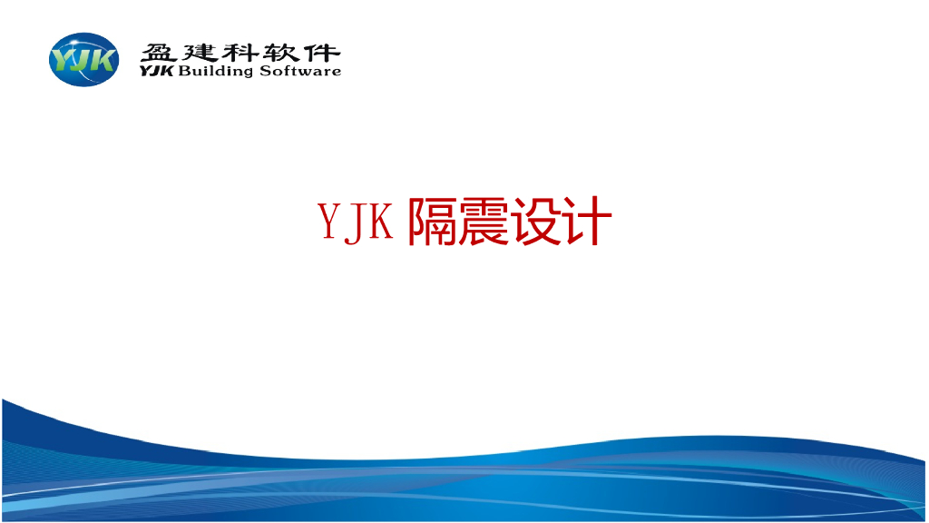 YJK结构隔震设计PPT（40页）