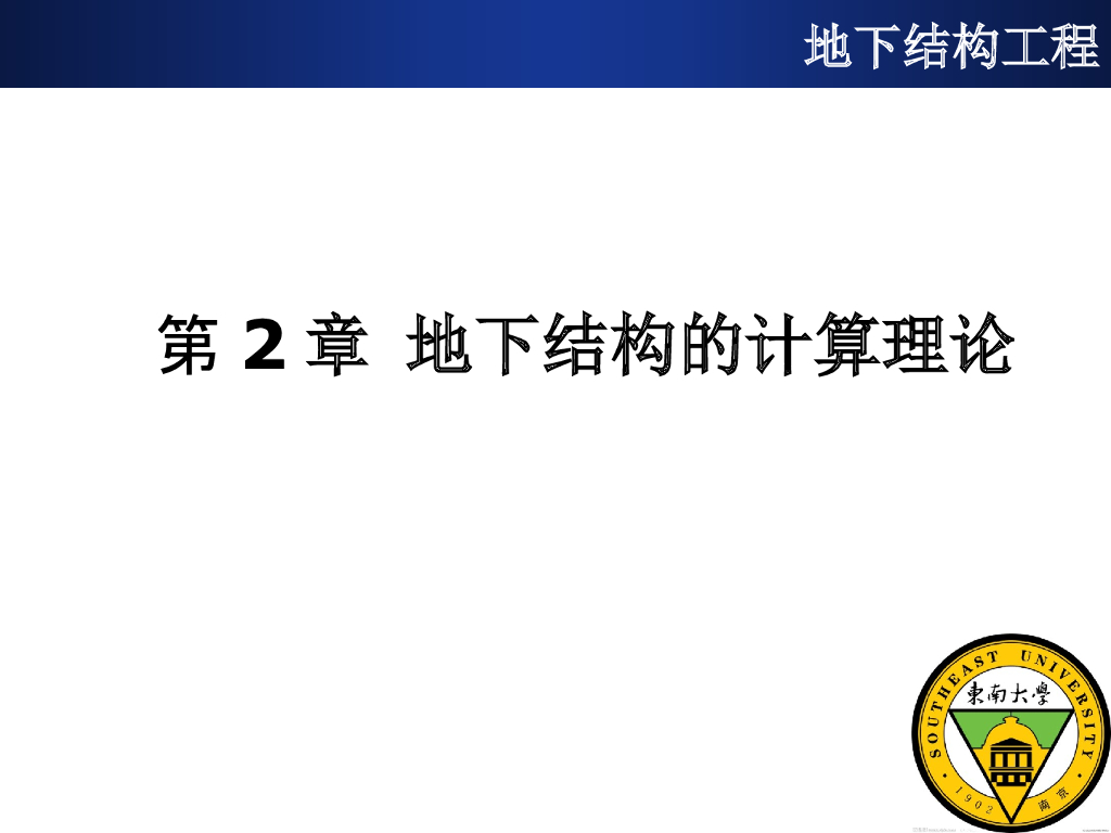 地下结构的计算理论PPT（102页）