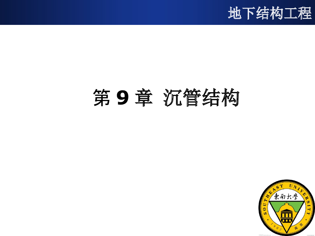 沉管隧道结构的设计与施工（105页）